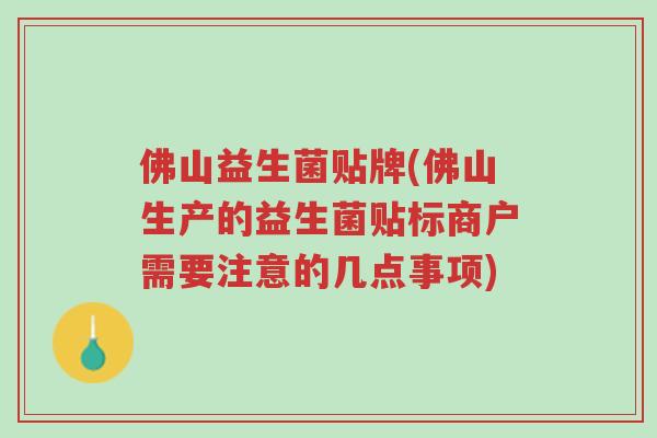 佛山益生菌贴牌(佛山生产的益生菌贴标商户需要注意的几点事项)-第1张图片-超越 佛山益生菌贴牌(佛山生产的益生菌贴标商户需要注意的几点事项)-第1张图片-超越