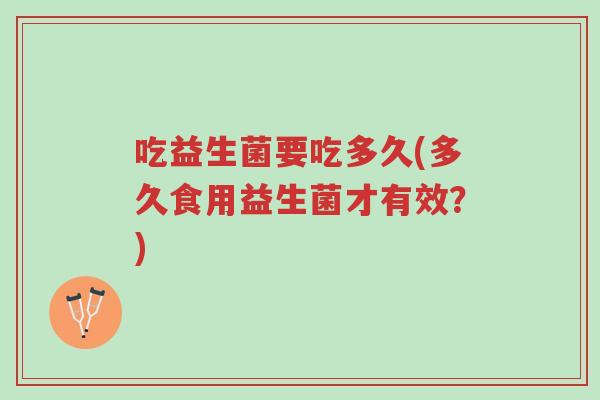 吃益生菌要吃多久(多久食用益生菌才有效？)-第1张图片-超越