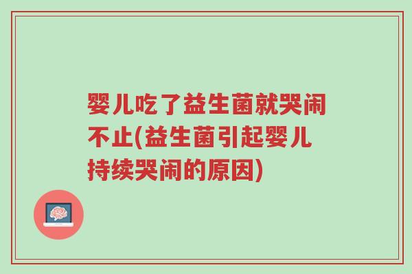 婴儿吃了益生菌就哭闹不止(益生菌引起婴儿持续哭闹的原因)-第1张图片-超越 婴儿吃了益生菌就哭闹不止(益生菌引起婴儿持续哭闹的原因)-第1张图片-超越