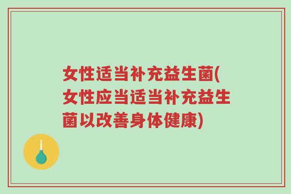 女性适当补充益生菌(女性应当适当补充益生菌以改善身体健康)-第1张图片-超越 女性适当补充益生菌(女性应当适当补充益生菌以改善身体健康)-第1张图片-超越