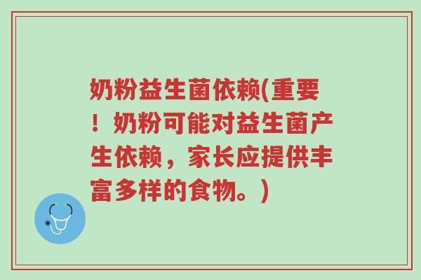 奶粉益生菌依赖(重要!奶粉可能对益生菌产生依赖,家长应提供丰富多样的食物。)-第1张图片-超越 奶粉益生菌依赖(重要!奶粉可能对益生菌产生依赖,家长应提供丰富多样的食物。)-第1张图片-超越