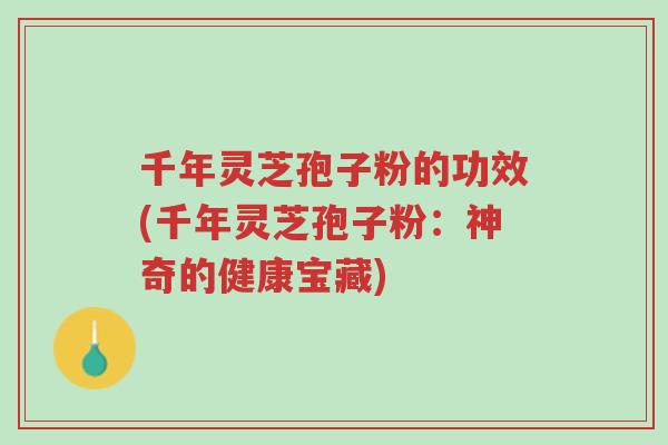 千年灵芝孢子粉的功效(千年灵芝孢子粉:神奇的健康宝藏)-第1张图片-超越 千年灵芝孢子粉的功效(千年灵芝孢子粉:神奇的健康宝藏)-第1张图片-超越
