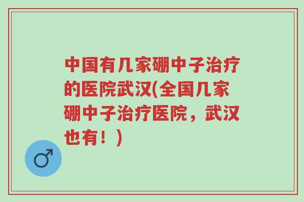 中国有几家硼中子治疗的医院武汉(全国几家硼中子治疗医院,武汉也有!)-第1张图片-超越 中国有几家硼中子治疗的医院武汉(全国几家硼中子治疗医院,武汉也有!)-第1张图片-超越