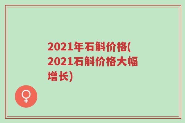 2021年石斛价格(2021石斛价格大幅增长)-第1张图片-超越 2021年石斛价格(2021石斛价格大幅增长)-第1张图片-超越