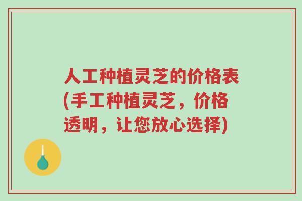 人工种植灵芝的价格表(手工种植灵芝,价格透明,让您放心选择)-第1张图片-超越 人工种植灵芝的价格表(手工种植灵芝,价格透明,让您放心选择)-第1张图片-超越