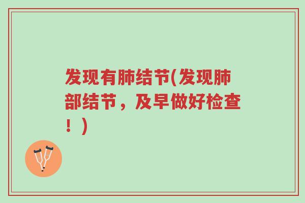 发现有肺结节(发现肺部结节,及早做好检查!)-第1张图片-超越 发现有肺结节(发现肺部结节,及早做好检查!)-第1张图片-超越