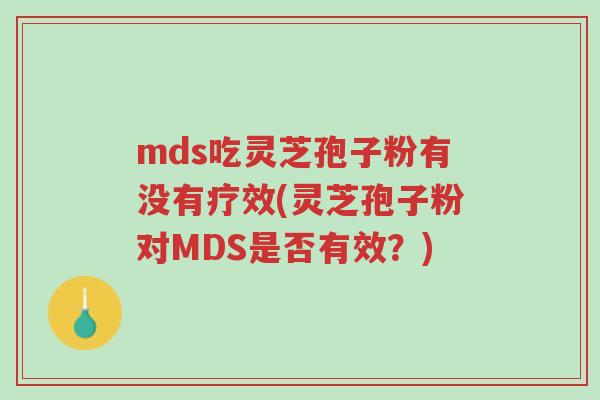 mds吃灵芝孢子粉有没有疗效(灵芝孢子粉对MDS是否有效?)-第1张图片-超越 mds吃灵芝孢子粉有没有疗效(灵芝孢子粉对MDS是否有效?)-第1张图片-超越