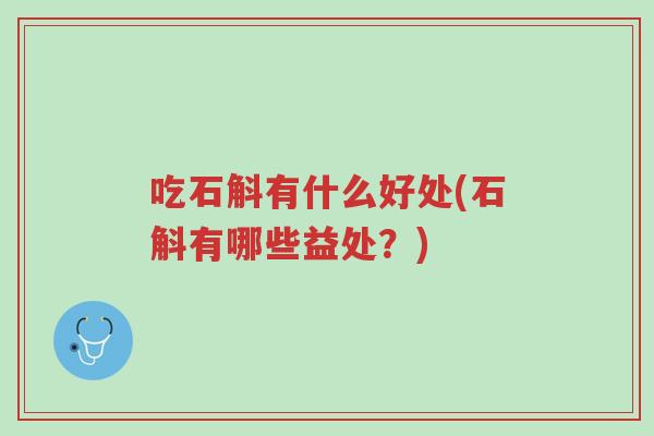 吃石斛有什么好处(石斛有哪些益处?)-第1张图片-超越 吃石斛有什么好处(石斛有哪些益处?)-第1张图片-超越