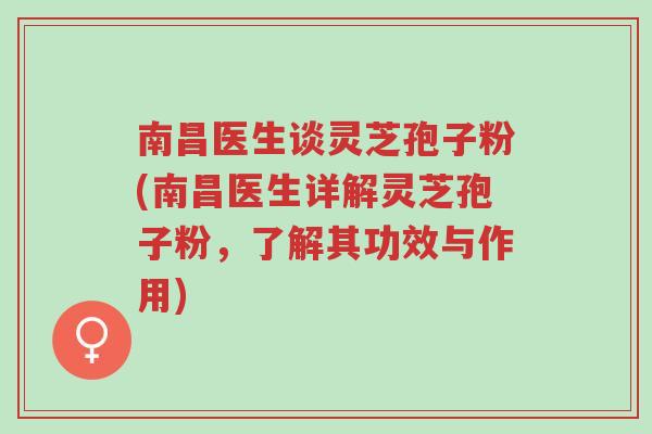 南昌医生谈灵芝孢子粉(南昌医生详解灵芝孢子粉,了解其功效与作用)-第1张图片-超越 南昌医生谈灵芝孢子粉(南昌医生详解灵芝孢子粉,了解其功效与作用)-第1张图片-超越