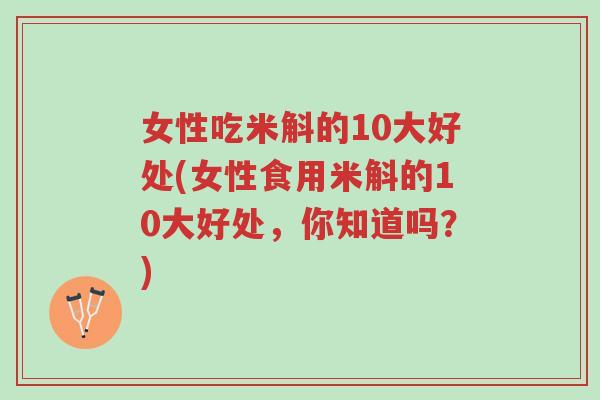 女性吃米斛的10大好处(女性食用米斛的10大好处,你知道吗?)-第1张图片-超越 女性吃米斛的10大好处(女性食用米斛的10大好处,你知道吗?)-第1张图片-超越