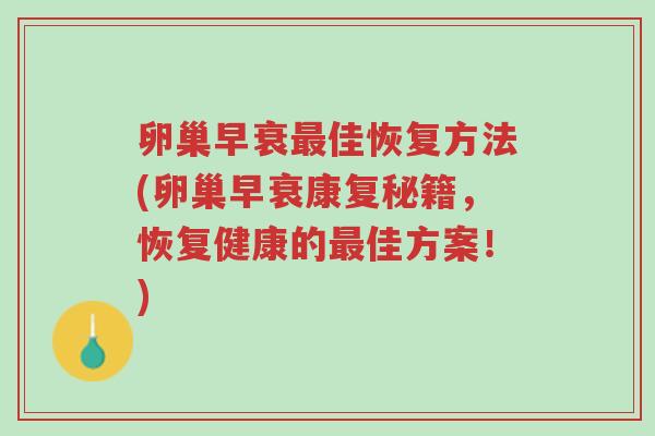 卵巢早衰最佳恢复方法(卵巢早衰康复秘籍，恢复健康的最佳方案！)-第1张图片-超越