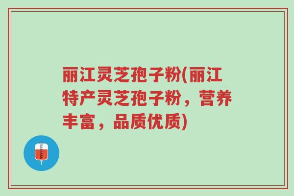 丽江灵芝孢子粉(丽江特产灵芝孢子粉,营养丰富,品质优质)-第1张图片-超越 丽江灵芝孢子粉(丽江特产灵芝孢子粉,营养丰富,品质优质)-第1张图片-超越