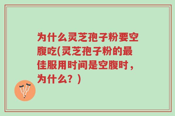 为什么灵芝孢子粉要空腹吃(灵芝孢子粉的最佳服用时间是空腹时,为什么?)-第1张图片-超越 为什么灵芝孢子粉要空腹吃(灵芝孢子粉的最佳服用时间是空腹时,为什么?)-第1张图片-超越