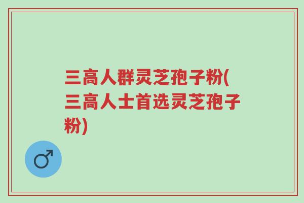 三高人群灵芝孢子粉(三高人士首选灵芝孢子粉)-第1张图片-超越 三高人群灵芝孢子粉(三高人士首选灵芝孢子粉)-第1张图片-超越