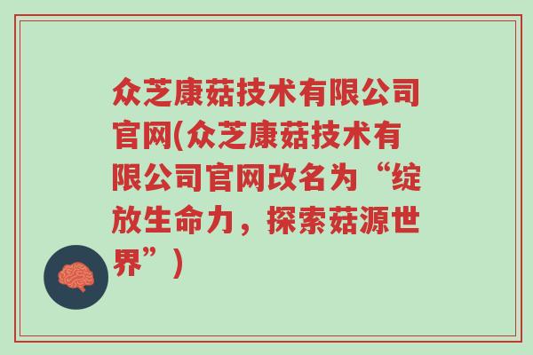 众芝康菇技术有限公司官网(众芝康菇技术有限公司官网改名为“绽放生命力,探索菇源世界”)-第1张图片-超越 众芝康菇技术有限公司官网(众芝康菇技术有限公司官网改名为“绽放生命力,探索菇源世界”)-第1张图片-超越