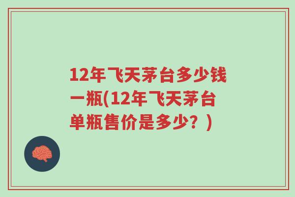 12年飞天茅台多少钱一瓶(12年飞天茅台单瓶售价是多少?)-第1张图片-超越 12年飞天茅台多少钱一瓶(12年飞天茅台单瓶售价是多少?)-第1张图片-超越