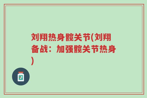 刘翔热身髋关节(刘翔备战:加强髋关节热身)-第1张图片-超越 刘翔热身髋关节(刘翔备战:加强髋关节热身)-第1张图片-超越