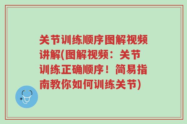 关节训练顺序图解视频讲解(图解视频:关节训练正确顺序!简易指南教你如何训练关节)-第1张图片-超越 关节训练顺序图解视频讲解(图解视频:关节训练正确顺序!简易指南教你如何训练关节)-第1张图片-超越