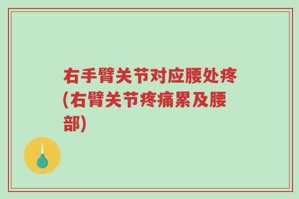 右手臂关节对应腰处疼(右臂关节疼痛累及腰部)-第1张图片-超越 右手臂关节对应腰处疼(右臂关节疼痛累及腰部)-第1张图片-超越