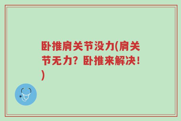 卧推肩关节没力(肩关节无力?卧推来解决!)-第1张图片-超越 卧推肩关节没力(肩关节无力?卧推来解决!)-第1张图片-超越