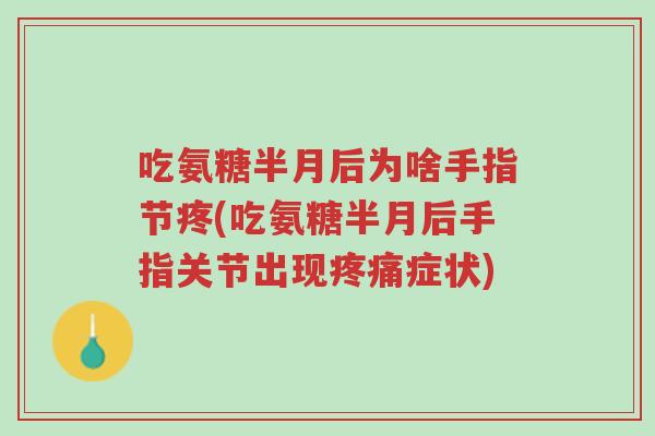 吃氨糖半月后为啥手指节疼(吃氨糖半月后手指关节出现疼痛症状)-第1张图片-超越 吃氨糖半月后为啥手指节疼(吃氨糖半月后手指关节出现疼痛症状)-第1张图片-超越