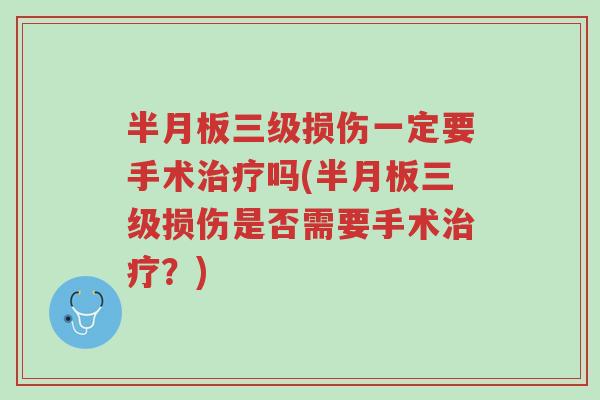 半月板三级损伤一定要手术治疗吗(半月板三级损伤是否需要手术治疗?)-第1张图片-超越 半月板三级损伤一定要手术治疗吗(半月板三级损伤是否需要手术治疗?)-第1张图片-超越
