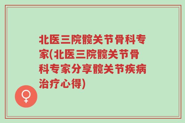 北医三院髋关节骨科专家(北医三院髋关节骨科专家分享髋关节疾病治疗心得)-第1张图片-超越 北医三院髋关节骨科专家(北医三院髋关节骨科专家分享髋关节疾病治疗心得)-第1张图片-超越