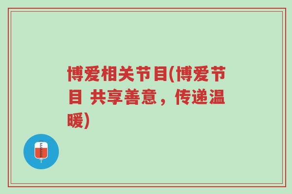 博爱相关节目(博爱节目 共享善意，传递温暖)-第1张图片-超越