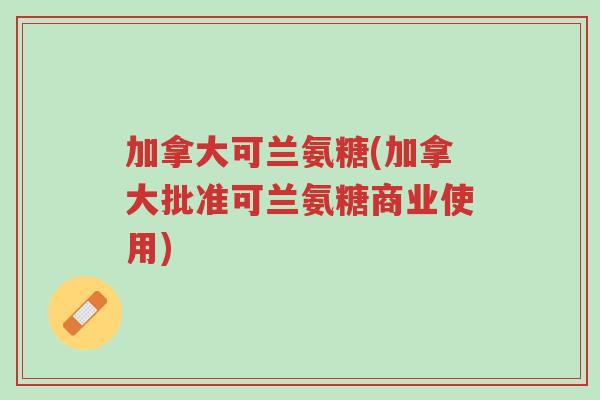 加拿大可兰氨糖(加拿大批准可兰氨糖商业使用)-第1张图片-超越 加拿大可兰氨糖(加拿大批准可兰氨糖商业使用)-第1张图片-超越