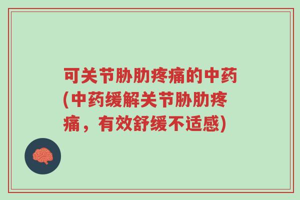 可关节胁肋疼痛的中药(中药缓解关节胁肋疼痛,有效舒缓不适感)-第1张图片-超越 可关节胁肋疼痛的中药(中药缓解关节胁肋疼痛,有效舒缓不适感)-第1张图片-超越