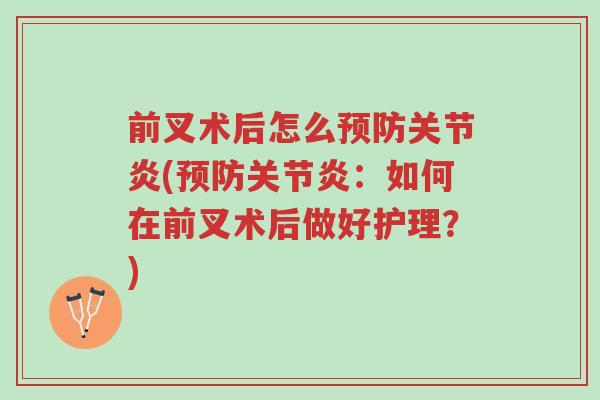 前叉术后怎么预防关节炎(预防关节炎:如何在前叉术后做好护理?)-第1张图片-超越 前叉术后怎么预防关节炎(预防关节炎:如何在前叉术后做好护理?)-第1张图片-超越
