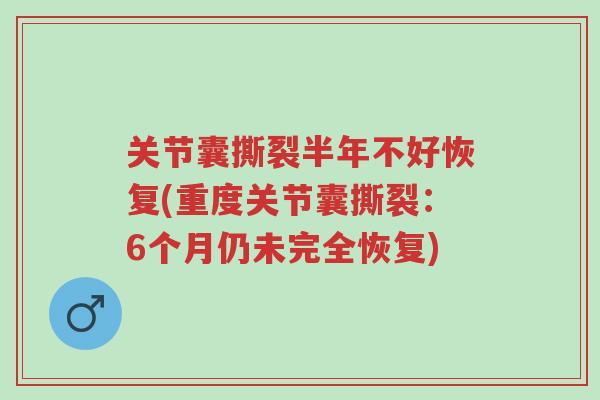 关节囊撕裂半年不好恢复(重度关节囊撕裂：6个月仍未完全恢复)-第1张图片-超越
