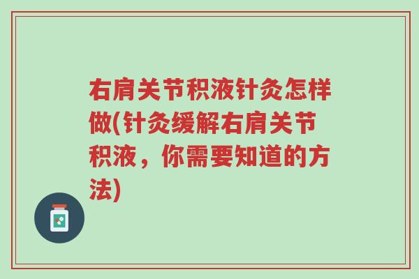 右肩关节积液针灸怎样做(针灸缓解右肩关节积液,你需要知道的方法)-第1张图片-超越 右肩关节积液针灸怎样做(针灸缓解右肩关节积液,你需要知道的方法)-第1张图片-超越