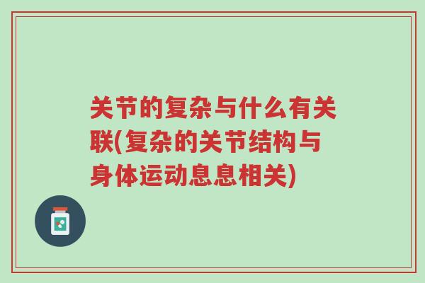 关节的复杂与什么有关联(复杂的关节结构与身体运动息息相关)-第1张图片-超越 关节的复杂与什么有关联(复杂的关节结构与身体运动息息相关)-第1张图片-超越
