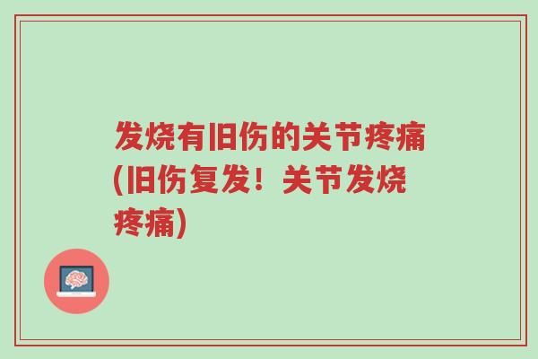 发烧有旧伤的关节疼痛(旧伤复发!关节发烧疼痛)-第1张图片-超越 发烧有旧伤的关节疼痛(旧伤复发!关节发烧疼痛)-第1张图片-超越