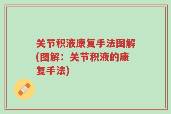 关节积液康复手法图解(图解：关节积液的康复手法)-第1张图片-超越