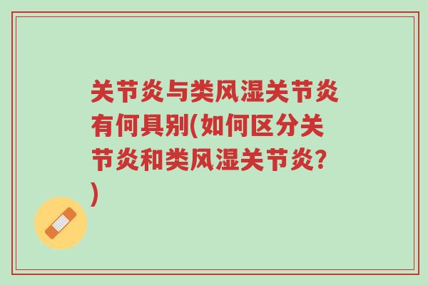 关节炎与类风湿关节炎有何具别(如何区分关节炎和类风湿关节炎?)-第1张图片-超越 关节炎与类风湿关节炎有何具别(如何区分关节炎和类风湿关节炎?)-第1张图片-超越