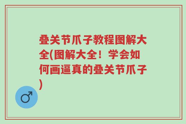 叠关节爪子教程图解大全(图解大全!学会如何画逼真的叠关节爪子)-第1张图片-超越 叠关节爪子教程图解大全(图解大全!学会如何画逼真的叠关节爪子)-第1张图片-超越