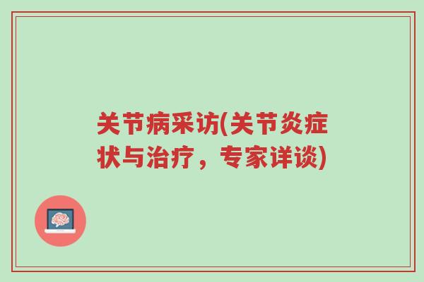 关节病采访(关节炎症状与治疗,专家详谈)-第1张图片-超越 关节病采访(关节炎症状与治疗,专家详谈)-第1张图片-超越