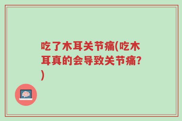 吃了木耳关节痛(吃木耳真的会导致关节痛?)-第1张图片-超越 吃了木耳关节痛(吃木耳真的会导致关节痛?)-第1张图片-超越