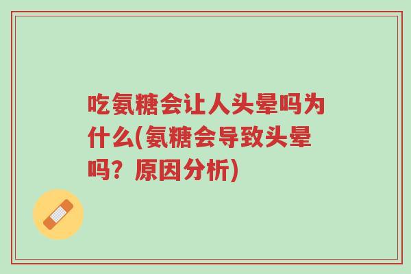 吃氨糖会让人头晕吗为什么(氨糖会导致头晕吗?原因分析)-第1张图片-超越 吃氨糖会让人头晕吗为什么(氨糖会导致头晕吗?原因分析)-第1张图片-超越