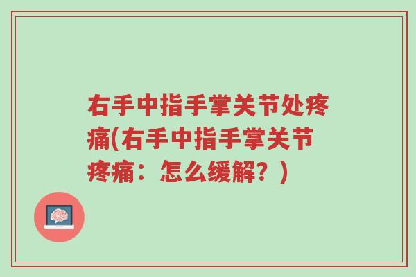 右手中指手掌关节处疼痛(右手中指手掌关节疼痛：怎么缓解？)-第1张图片-超越