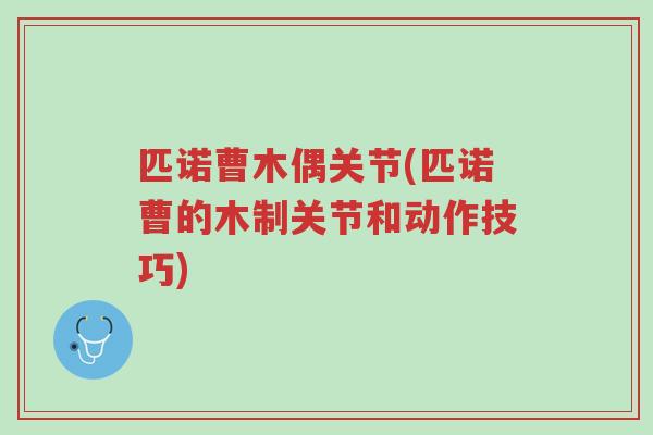 匹诺曹木偶关节(匹诺曹的木制关节和动作技巧)-第1张图片-超越 匹诺曹木偶关节(匹诺曹的木制关节和动作技巧)-第1张图片-超越