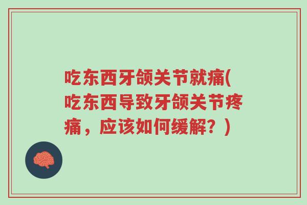 吃东西牙颌关节就痛(吃东西导致牙颌关节疼痛,应该如何缓解?)-第1张图片-超越 吃东西牙颌关节就痛(吃东西导致牙颌关节疼痛,应该如何缓解?)-第1张图片-超越