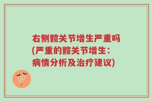 右侧髋关节增生严重吗(严重的髋关节增生:病情分析及治疗建议)-第1张图片-超越 右侧髋关节增生严重吗(严重的髋关节增生:病情分析及治疗建议)-第1张图片-超越