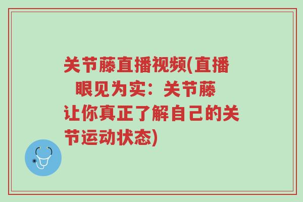 关节藤直播视频(直播 眼见为实:关节藤让你真正了解自己的关节运动状态)-第1张图片-超越 关节藤直播视频(直播 眼见为实:关节藤让你真正了解自己的关节运动状态)-第1张图片-超越