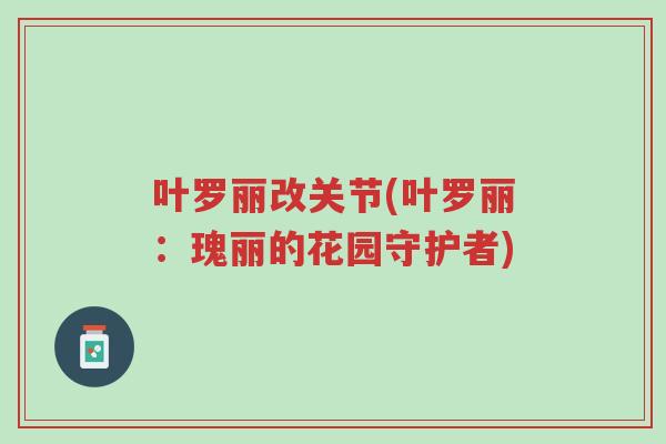 叶罗丽改关节(叶罗丽：瑰丽的花园守护者)-第1张图片-超越