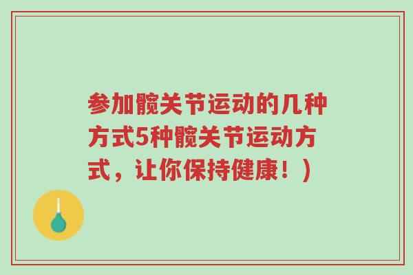 参加髋关节运动的几种方式5种髋关节运动方式,让你保持健康!)-第1张图片-超越 参加髋关节运动的几种方式5种髋关节运动方式,让你保持健康!)-第1张图片-超越