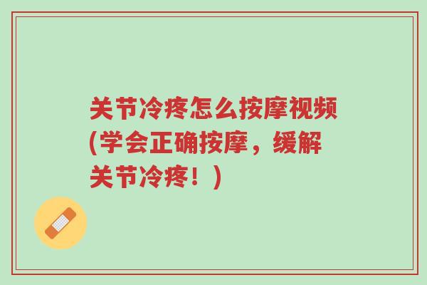 关节冷疼怎么按摩视频(学会正确按摩,缓解关节冷疼!)-第1张图片-超越 关节冷疼怎么按摩视频(学会正确按摩,缓解关节冷疼!)-第1张图片-超越