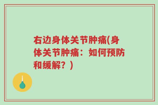 右边身体关节肿痛(身体关节肿痛：如何预防和缓解？)-第1张图片-超越